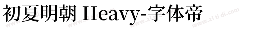初夏明朝 Heavy字体转换